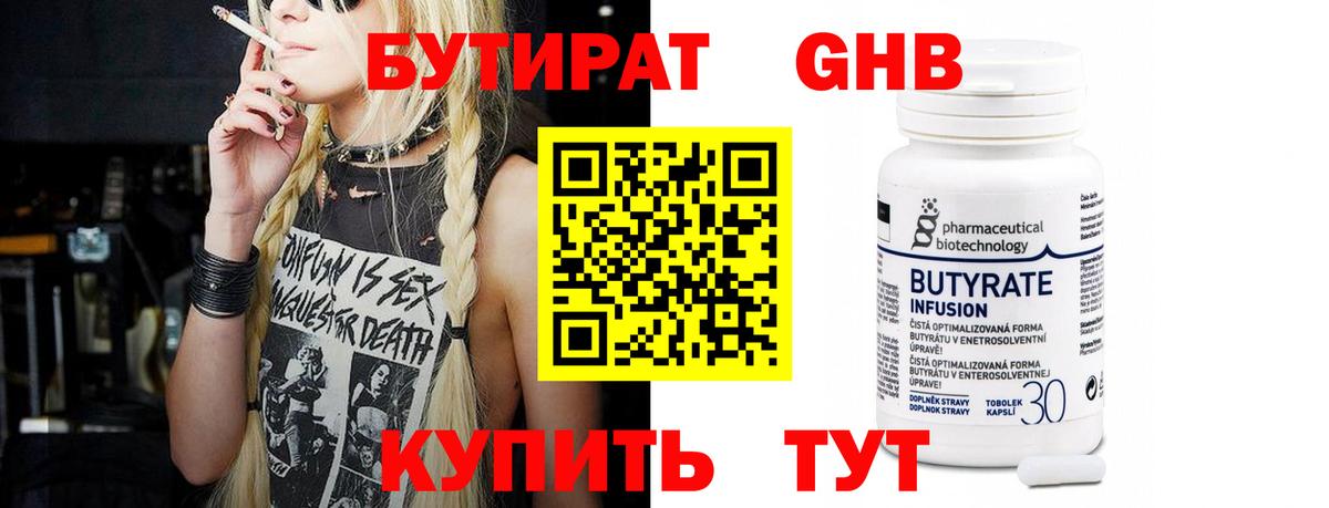 Бутират  Бутират GHB  Вход с VPN  Янаул 